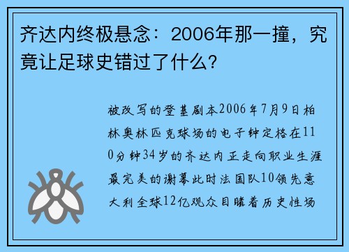 齐达内终极悬念：2006年那一撞，究竟让足球史错过了什么？