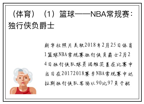 （体育）（1）篮球——NBA常规赛：独行侠负爵士